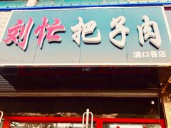 门面-刘小忙把子肉(北园大街总店)