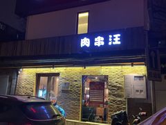 门面-肉串汪(月坛店)