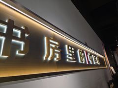 -和府捞面(南京商厦店)