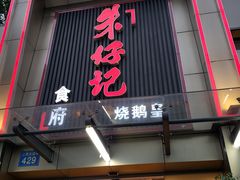 门面-朱仔记食府(江南大道店)