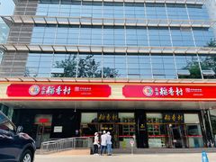 -北京稻香村(第三店)