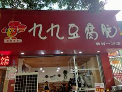 -豆相识•九九豆腐脑(牛咡桥店)