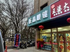-五福居羊蝎子(方庄店)