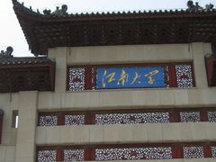 校门-江南大学(蠡湖校区)