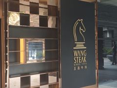 -王品牛排(北京西单店)