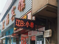 门面-辽B·小串(总店)