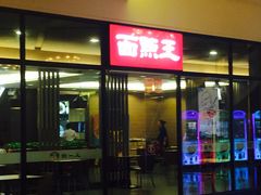 门面-面点王(石厦分店)