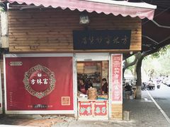 门面-方林富炒货店(西溪路78号本人店)