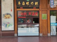 门面-耳朵眼炸糕(滨江道店)