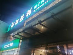 -阳坊胜利涮羊肉(风雅园店)