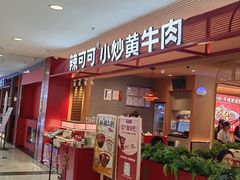 -辣可可·小炒黄牛肉(望京凯德MALL店)