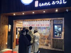 -Ramen满吉·豚骨拉面(丽园路店)