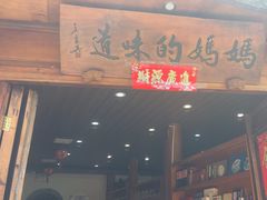 -妈妈的味道(和顺古镇店)