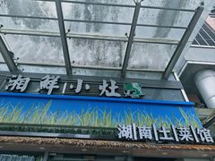 -湘鲜小灶·湖南土菜馆(龙华店)