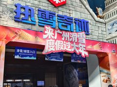 -广州热雪奇迹