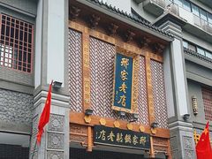 -邢家锅贴老店·非遗·开封菜(金明广场店)
