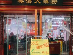 -粤海大药房(粤海广场店)