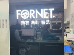 -福奈特洗衣·洗鞋·奢侈品护理(虬江路店)