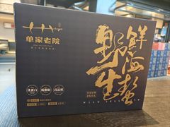 -单家老院·院子里的青岛菜(沙子口店)