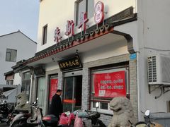 门面-朱新年·苏式汤团·面点(北寺塔店)