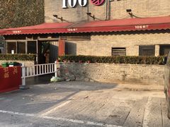 -106餐厅(山水文园店)