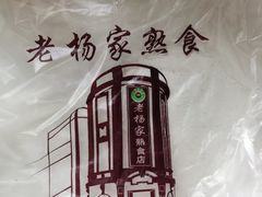 -老杨家熟食店