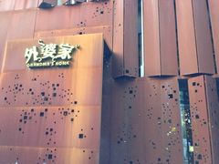 门面-外婆家(杭州马塍店·杭帮菜名店)