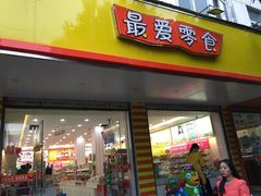 -最爱零食(星光国际广场店)