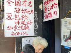 -孙奶奶葱包桧