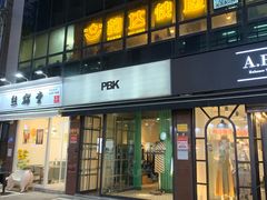 -东大门市场