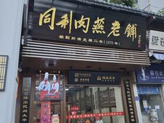 -同利肉燕老铺(澳门路店)