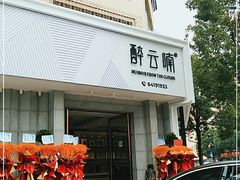 门面-醉云喃