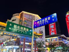 -真利味·脊骨火锅·正宗韩国料理(韩乐坊店)