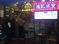 -香港鸿记冰室