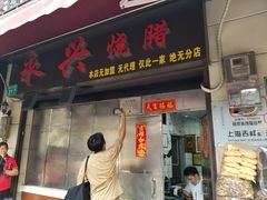 -永兴烧腊