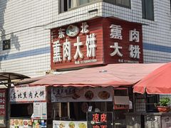 -东北熏肉大饼(后湖店)