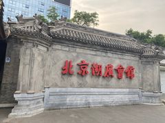 -北京湖广会馆