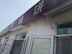 -老四烧饼铺(丽源路店)