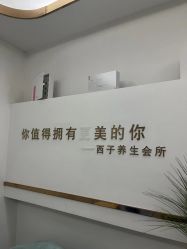 -西子佳媛·SPA养生会馆