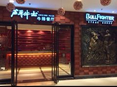 -炙烧战斧牛排餐厅(中山路动壹店)