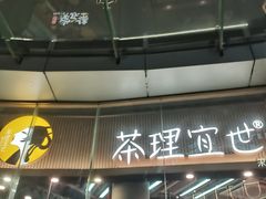 -茶理宜世(乐峰广场·尝乐集店)