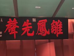 -福照楼汽锅鸡·云南菜(火车站锦江店)