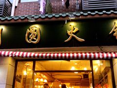 门面-月圆火锅(宁海东路二店)