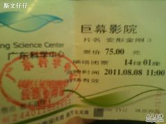 -广东科学中心科技影院