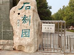 -石刻园