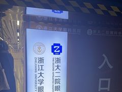 -浙江大学医学院附属第二医院眼科中心