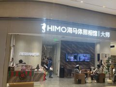 -海马体照相馆(重庆万象城大师店)