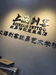 -上海刺客纹身