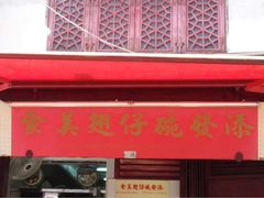 iphone_upload_pic-添發碗仔翅美食