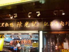 门面-陈光记烧腊(长寿路店)
